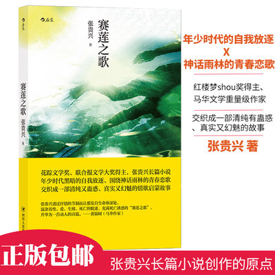 【新华官方正版】后浪正版现货 赛莲之歌 张贵兴长篇小说 马华文学年少时代雨林书写青春恋歌情欲启蒙故事 华语文学小说书籍