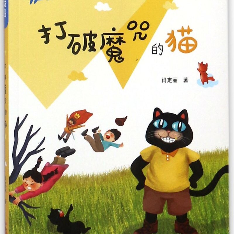 打破魔咒的猫/童话岛