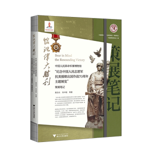 铭记伟大胜利:中国人民革命军事博物馆“纪念中国人民志愿军抗美援朝出国作战70周年主题展览”策展笔记