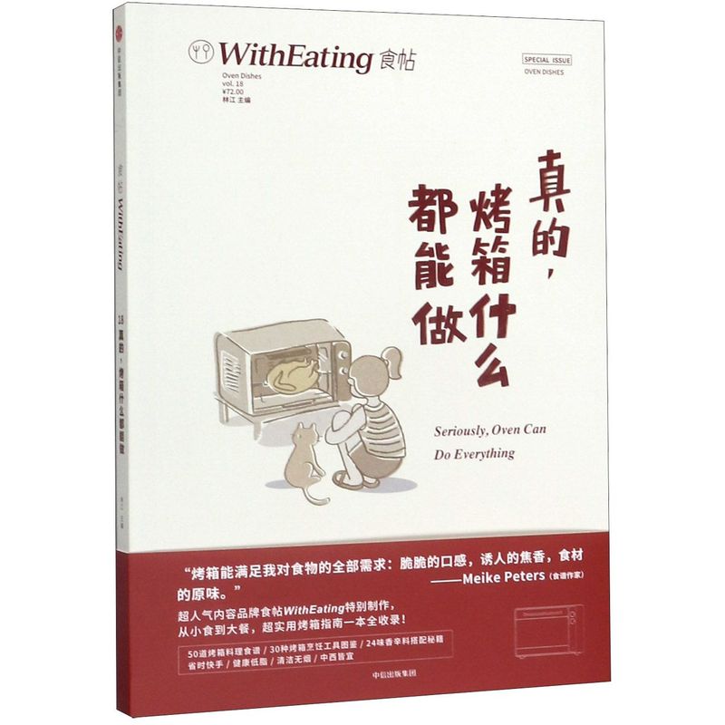 真的烤箱什么都能做食帖中信出版社烹饪食谱 9787508675855新华正版