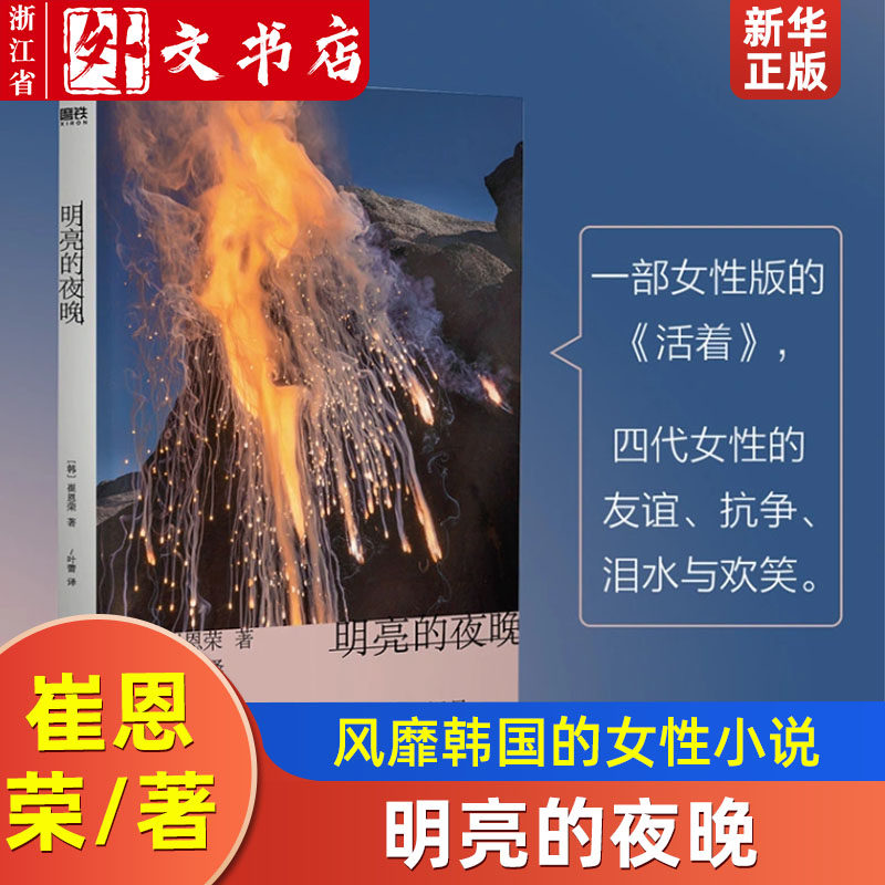 明亮的夜晚[韩]崔恩荣 一部女性版的《活着》，韩国版的《秋园》 四代女性的友谊、抗争、泪水与欢笑  风靡韩国的女性小说高性价比高么？