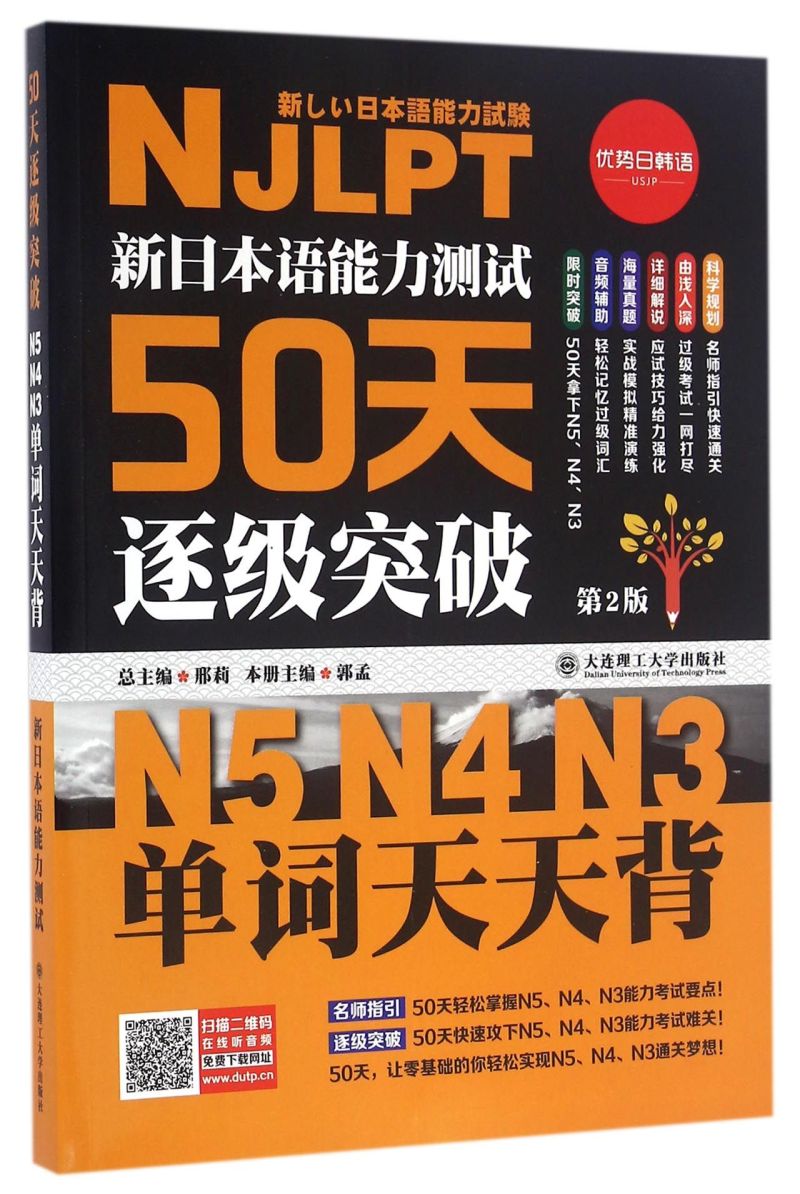 新日本语能力测试50天逐级突破(第...