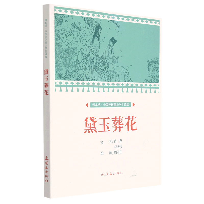 黛玉葬花/课本绘中国连环画小学生读库