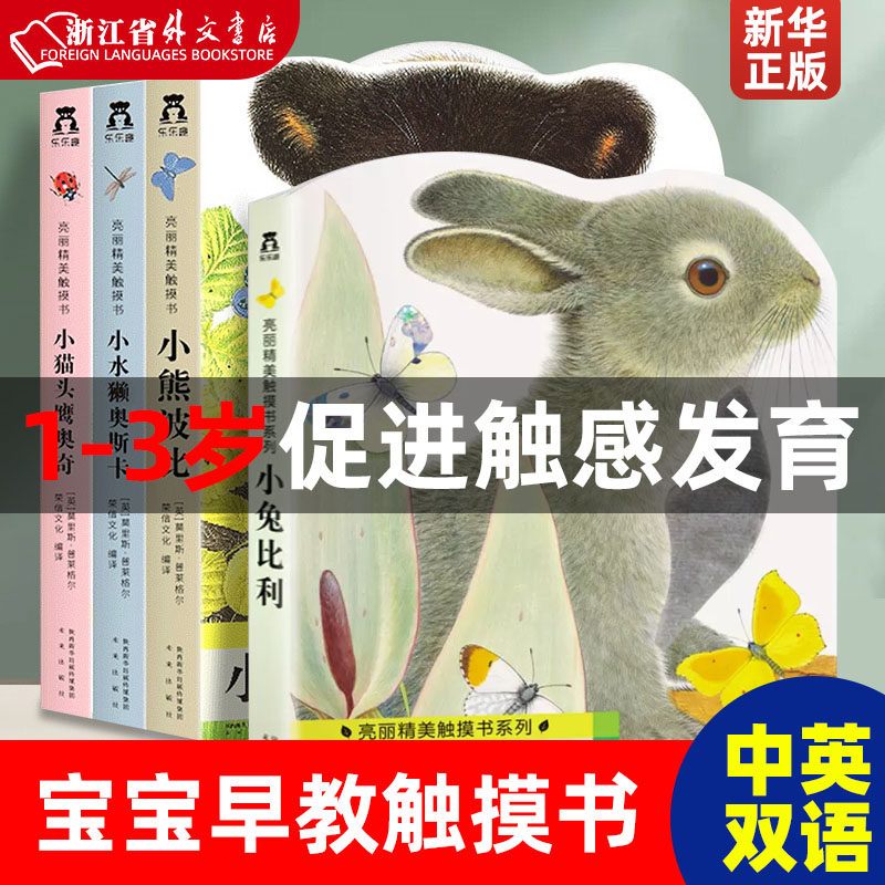 新华正版乐乐趣小兔比利亮丽精美触摸书小熊波比系列4册动物立体感官触摸书婴儿童早教益智翻翻书启蒙1-3岁宝宝认知中英双语靓丽撕高性价比高么？