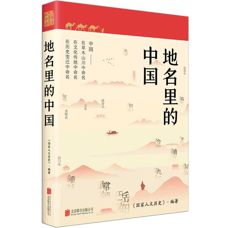 地名里的中国 《国家人文历史》编著 人文地理历史知识普及历史百科知识类书籍属于什么档次？