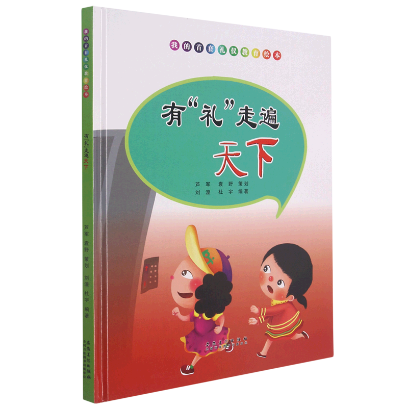 有礼走遍天下(精)/我的首套礼仪教育绘本