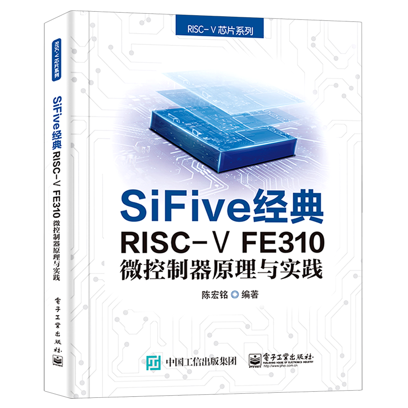 SiFive经典RISC-Ⅴ FE310微控制器原理与实践/RISC-Ⅴ芯片系列