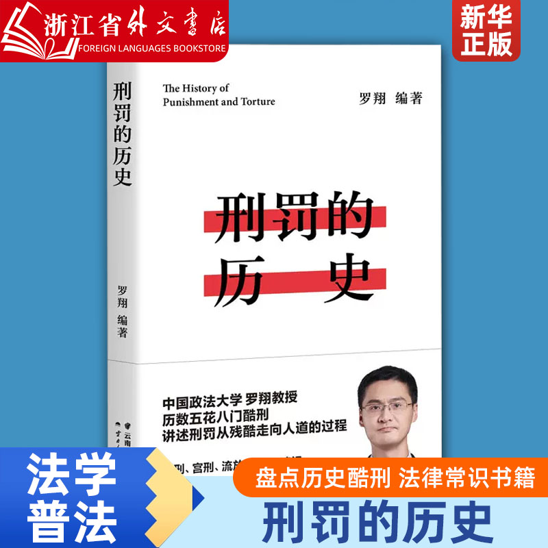 【新华正版】刑法刑罚的历史 罗翔的书籍 历数酷刑典故 墨刑 宫刑 流放 株连  在奇闻轶事中看清中国法律的发展 千万读者 书籍/杂志/报纸 法律知识读物 原图主图