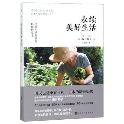 永续美好生活享受四季欢愉的料理持家术 日坂井顺子 北京时代华文书局 烹饪食谱 9787569930757新华正版