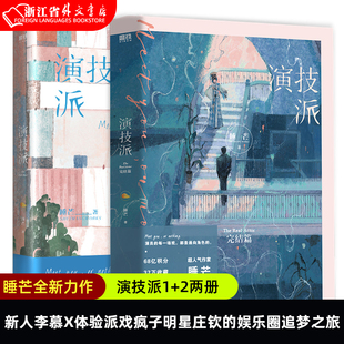 【新华书店正版现货】演技派1+2两册 演技派完结篇 睡芒著 继我都听你的小祖宗后 全新力作甜文 晋江红文书