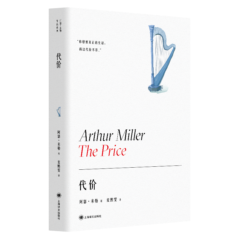 代价(精) 阿瑟·米勒 美国戏剧的良心 豆瓣2021年度影视戏剧 推销员之