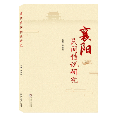 襄阳民间传说研究 武汉大学出版社 中国文学研究 9787307220218新华正版