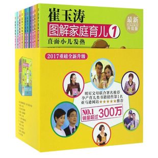 共10册 新华正版 崔玉涛图解家庭育儿 升级版