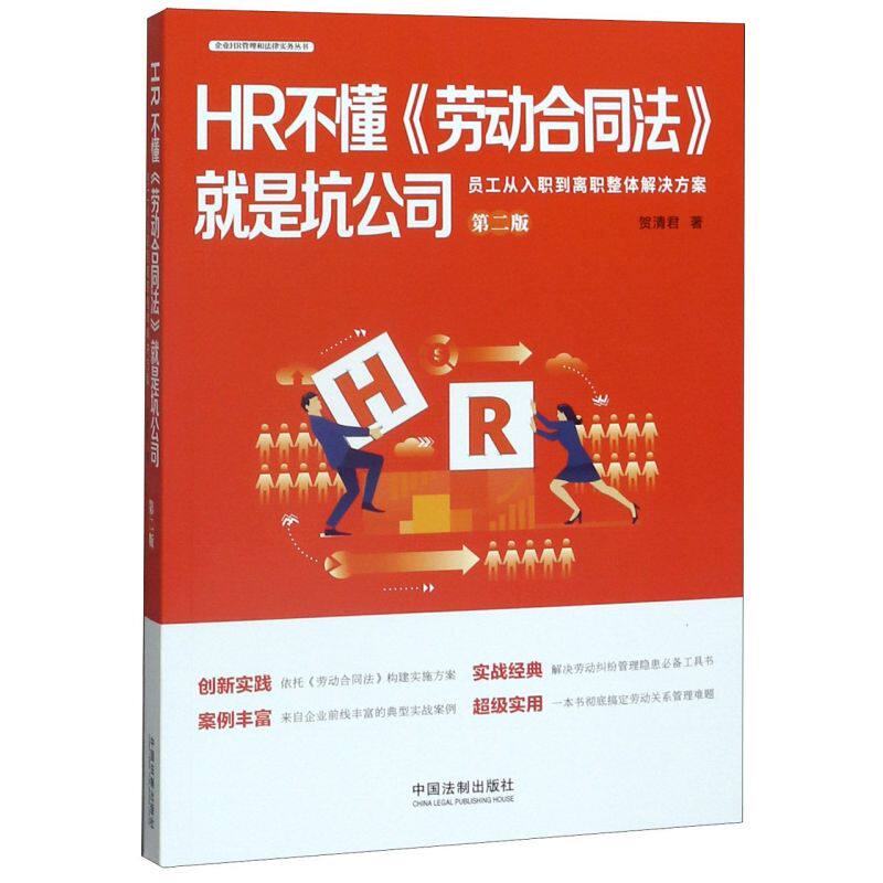 【新华正版】第二版《HR不懂劳动合同法就是坑公司》员工从入职到离职整体解 9787521608922 中国法制出版社高性价比高么？