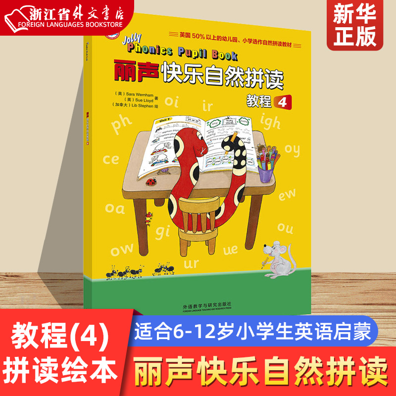 丽声快乐自然拼读教程(4)适合小学四年级拼读绘本 英语绘本英语阅读 少儿英语入门教材 少儿英语拼读教程 jolly phonics系列