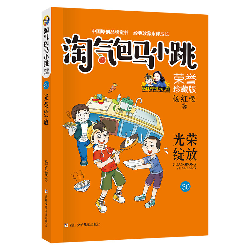 新华书店旗舰店淘气包马小跳第30册光荣绽放 荣誉珍藏版 文字版全集