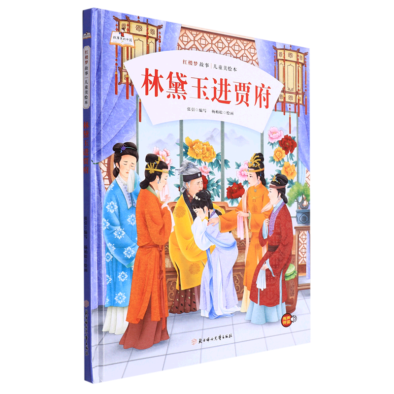 林黛玉进贾府(精)/红楼梦故事儿童美绘本/故事里的中国
