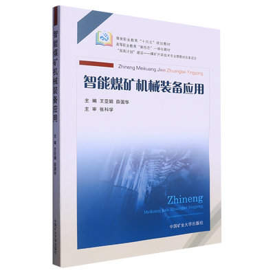 智能煤矿机械装备应用(煤炭职业教育十四五规划教材高等职业教育新形态一体化教材)