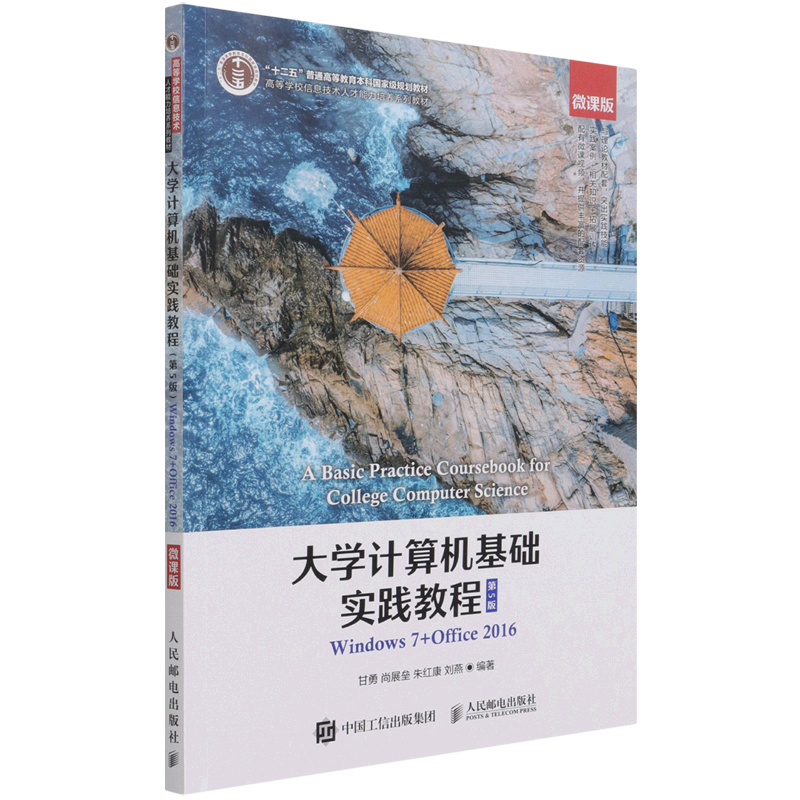 大学计算机基础实践教程(Windows7+Office2016第