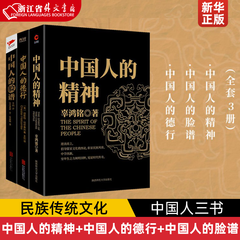 套装3册 中国人三书： 中国人的精神+中国人的德行+中国人的脸谱 民族传统文化 社会学研究书籍 黑金系列 新华正版 书籍/杂志/报纸 民族学 原图主图