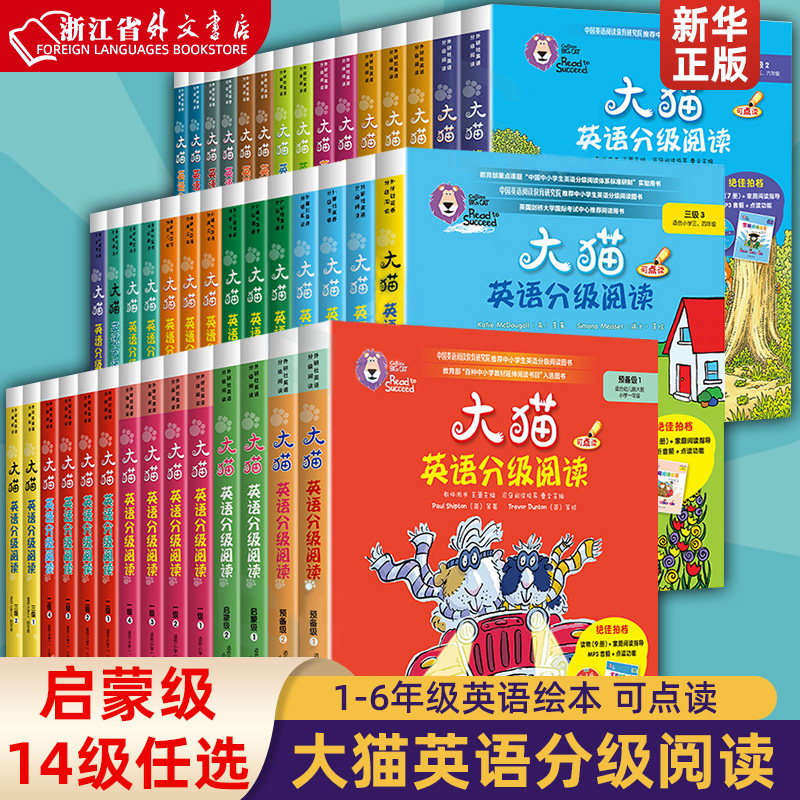 大猫英语分级阅读一级二级1全套43盒英语绘本启蒙幼儿可点读英语入门零基础小学生三四五六级123456年级课外书籍少儿童英新华正版高性价比高么？