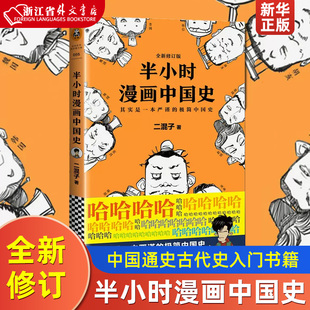 笔名：二混子 部 现货 半小时漫画中国史 陈磊 新华书店书籍 半小时漫画中国史全套系列第 正版 全新修订版 著 读客文化