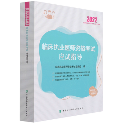 临床执业医师资格考试应试指导(2022国家执业医师资格考试备考用书)