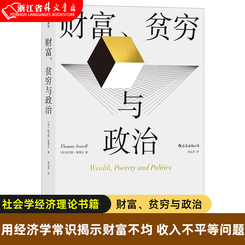 新华书店正版 财富、贫穷与政治 托马斯索维尔著 政治经济贫富差距收入不平等 社会学经济理论书籍