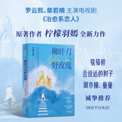 柳叶刀与野玫瑰 柠檬羽嫣全新力作 中国女性版白色巨塔 真实呈现女性医生职场生态—职权欺压、职场霸凌、学术欺诈、被恶意造黄谣