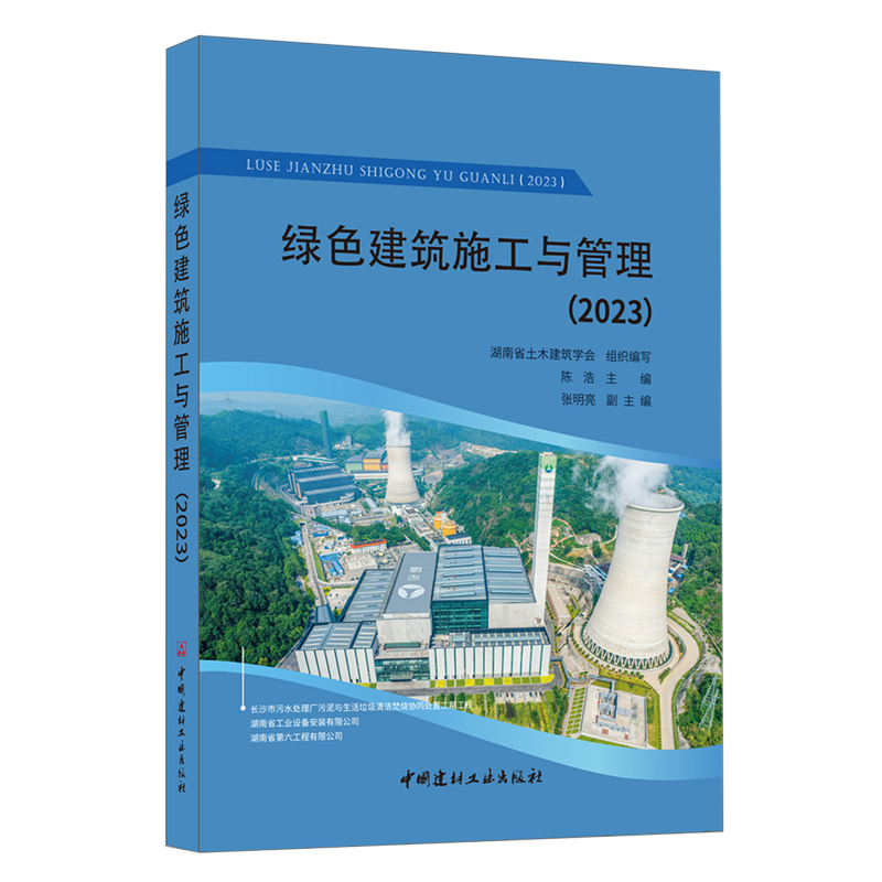 绿色建筑施工与管理.2023