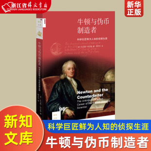 传记 生活·读书·新知三联书店 美托马斯·利文森 牛顿与伪币制造者科学巨匠鲜为人知 9787108061591新华正版 侦探生涯新知文库