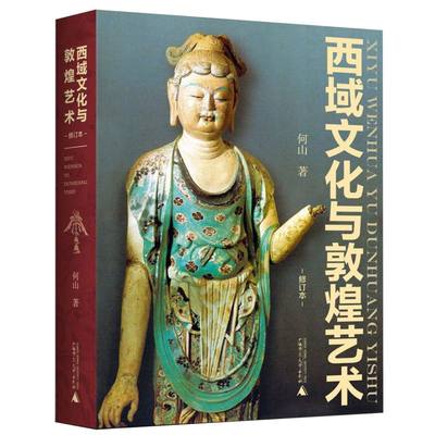 西域文化与敦煌艺术修订本精装版 何山 广西师范大学出版社 中国史 9787559823243新华正版