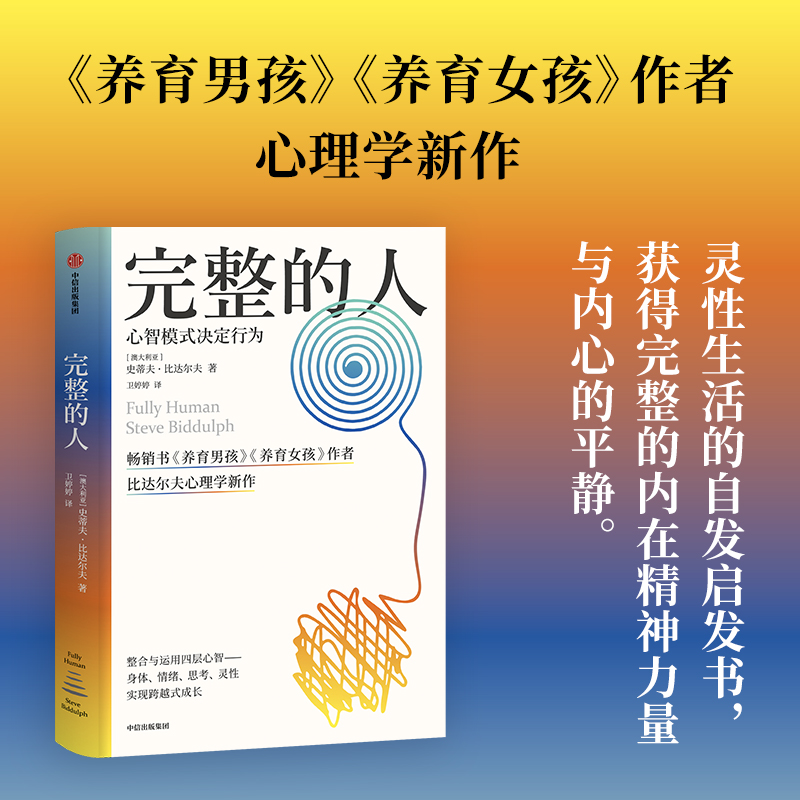 完整的人心智模式决定行为史蒂夫比达尔夫著养育男孩养育女孩作者心理学新作获得完整的内在精神力量与内心的平静中信出版-封面