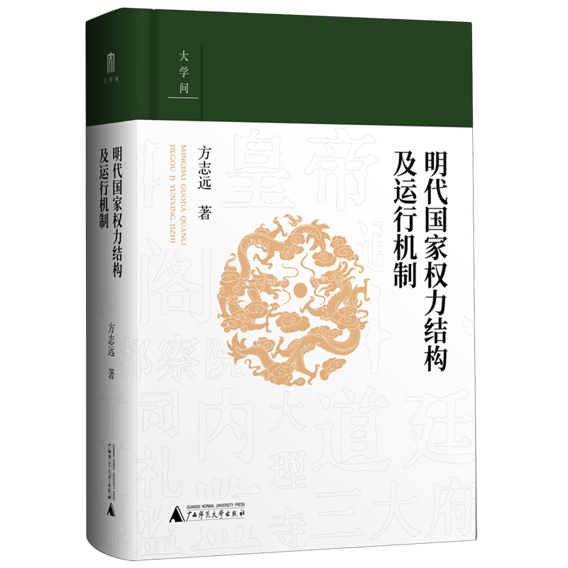 明代国家权力结构及运行机制 书籍/杂志/报纸 明清史 原图主图