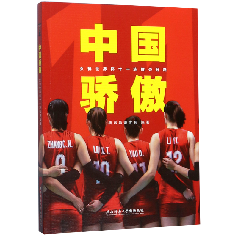中国骄傲(女排世界杯十一连胜夺冠路)