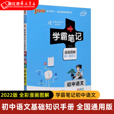 2022版 学霸笔记初中语文 全彩漫画图解 初一初二初三 全国通用版 初中语文基础知识大全手册 全彩知识清单pass绿卡图书 中考教辅