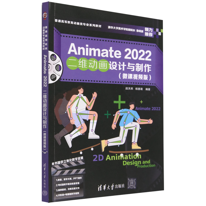 Animate2022二维动画设计与制作(附考试题库微课视频版普通高等教育动画类专业系列教材)