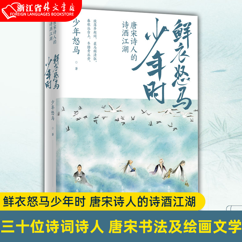 【赠海报】 鲜衣怒马少年时-唐宋诗人的诗酒江湖 正版现货 诗词公号大V 少年怒马著 另类解读三十位诗词大神 涉及近三百首诗词经典高性价比高么？