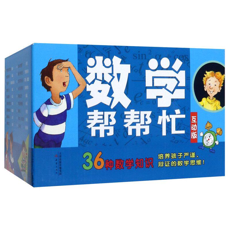数学帮帮忙(互动版共36册)高性价比高么？