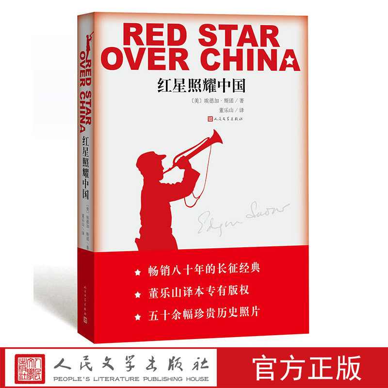 红星照耀中国 八年级上导读书籍 语文阅读书籍 初中课外阅读 现当代文学小说 新华书店 埃德加斯诺著 人民文学出版社怎么样,好用不?