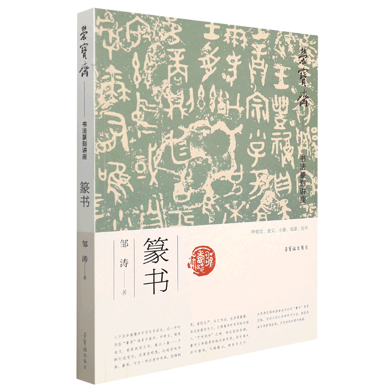 荣宝斋书法篆刻讲座 篆书 邹涛 著 书法/篆刻/字帖书籍艺术 新华书店正版图书籍 荣宝斋出版社
