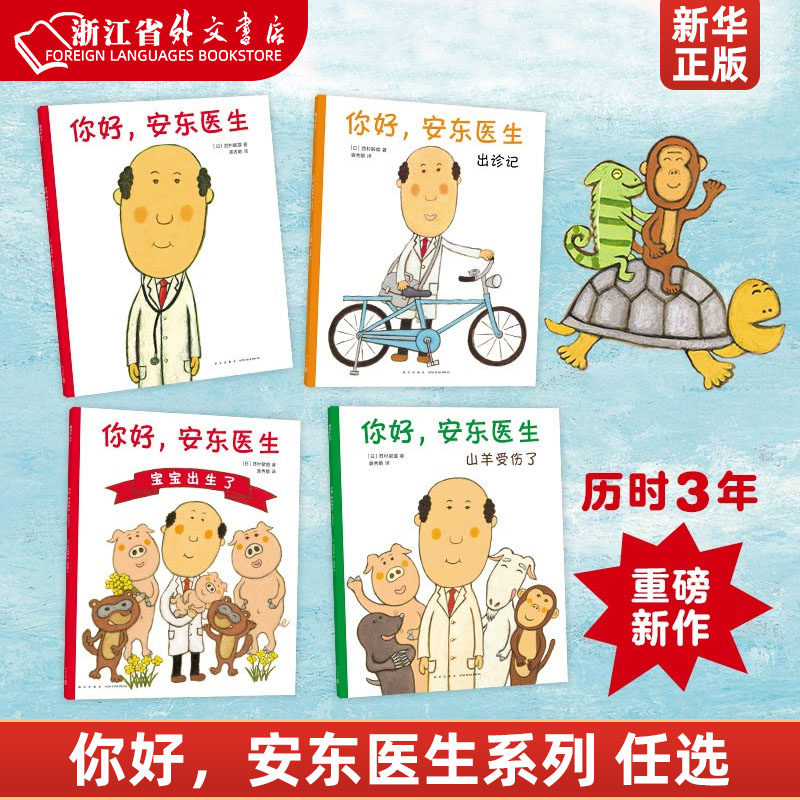 你好安东医生全套4册平装精装3册 缓解就医  轻松幽默的图画书 缓解孩子对看医生打针吃药的恐惧心理 适合3-6岁亲子共读新华正版高性价比高么？
