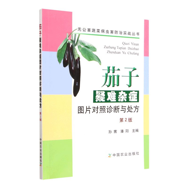 茄子疑难杂症图片对照诊断与处方