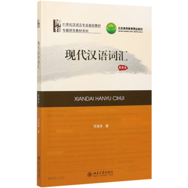 现代汉语词汇(重排本21世纪汉语言专业规划教材北京高等教育精品教材)/专题研究教材系列