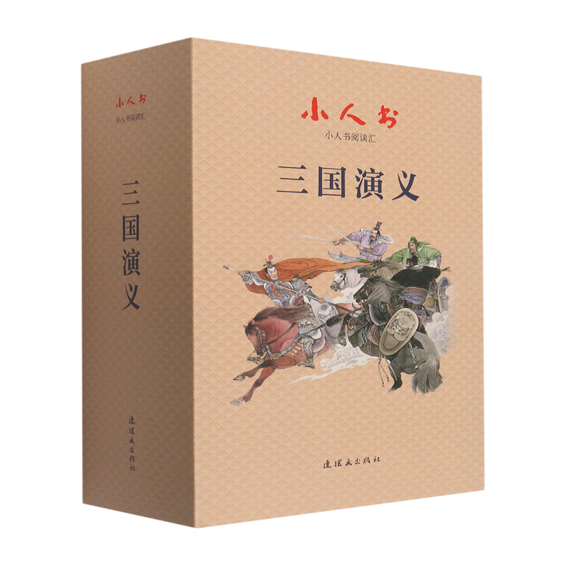 三国演义(共24册)(精)/小人书阅读汇