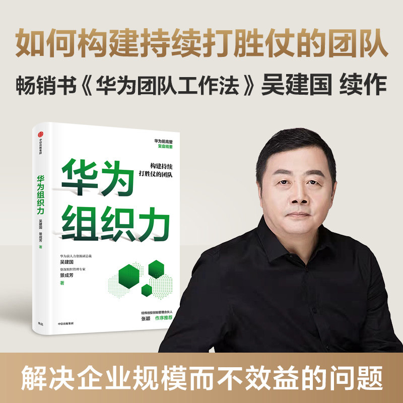 华为组织力 吴建国等著 经纬创投创始管理合伙人张颖作序 向内看 练好
