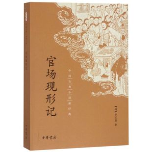 中国古典小说最经典 中华书局 9787101093728新华正版 官场现形记 清李宝嘉 小说 中国文学