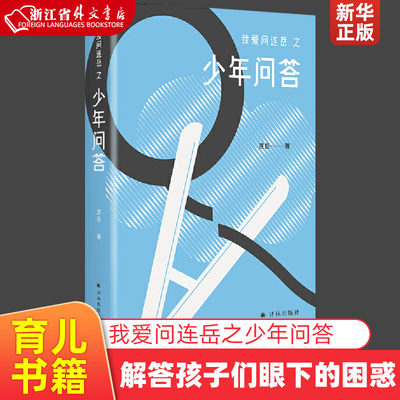 新华书店正版 我爱问连岳之少年问答育儿书籍家庭教育连岳译林出版解答孩子们眼下的困惑为他们的将来指引方向陪伴他们