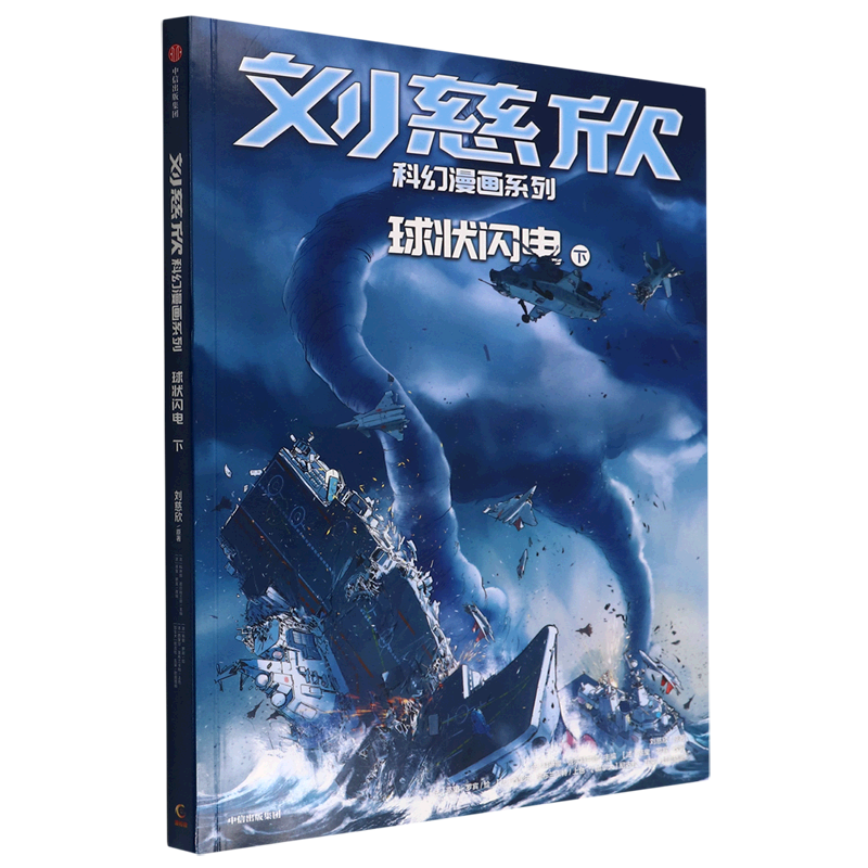 球状闪电(下)/刘慈欣科幻漫画系列