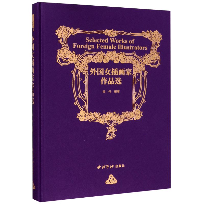 外国女插画家作品选(精)